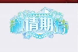 海伦讨债公司成功追回消防工程公司欠款108万成功案例